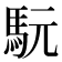 𩢄