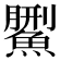 𩺄