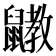𪖄