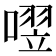 𪢄