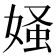 𪦄