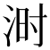 𪶄