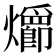 𪺄