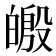𪾄