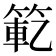𫂄
