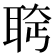 𫆄