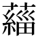 𫊄