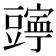 𫎄