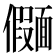 𫖄