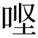 𫪄