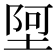 𫮄