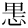 𫺄