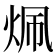 𬊄