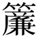 𬖄