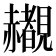 𬦄