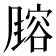 𬲄
