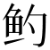𬶄