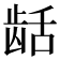 𬺄