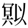 𭂄
