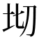 𭎄