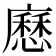 𭚄