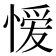 𭞄