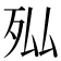 𭮄