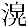 𭲄