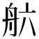𮎄