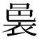 𮖄