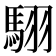 𮪄