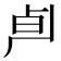 𰆄