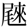 𰎄