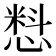 𰒄