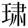 𰢄