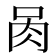 𰮄