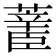 𰲄