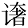 𰶄