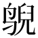 𱊄