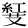 𠮅