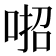 𠶅