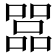 𠾅