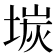 𡎅