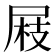 𡲅