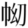 𢂅
