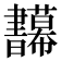 𢆅
