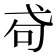 𢎅