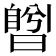 𣊅