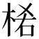 𣒅