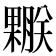 𣞅